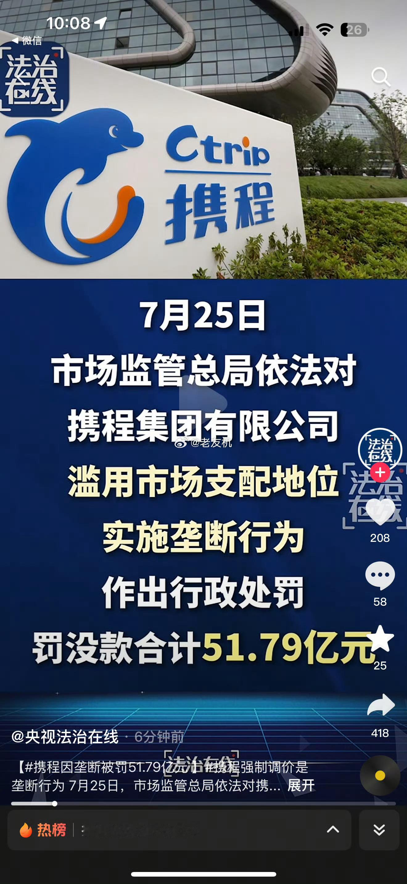 携程涉嫌垄断苍天饶过谁，终于轮到携程了，太好了！！！ 