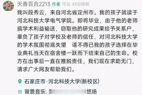 家长实名举报河北科技大学老师搞学术利益输送，窃取学生的研究成果给关系户，致其毕业
