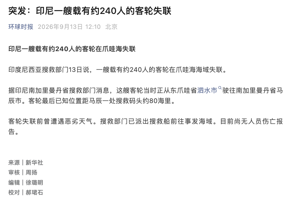 印尼一约载240人客轮失联印尼一客轮突发失联【突发！印尼一艘载有约240人的客轮