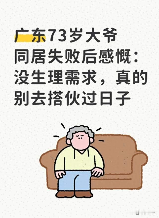 广东73岁大爷同居失败后感慨：没生理需求，真的别去搭伙过日子