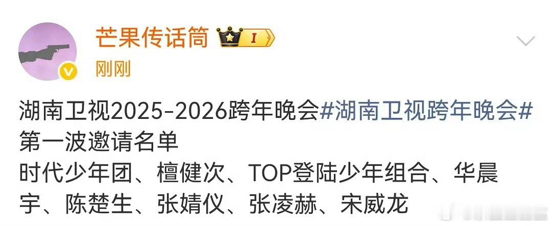 网传湖南卫视跨年阵容 湖南卫视这名单看下来，今年的跨年晚会简直是一场视听盛宴啊，