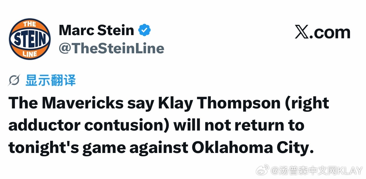 Marc Stein:独行侠队表示，克莱·汤普森（右侧内收肌挫伤）将不会重返今晚