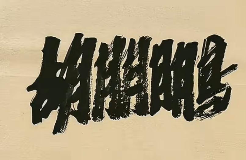 这字写得真潇洒，有艺术感！这是几个字？怎么念呢？谁能读出来听听[作揖][玫瑰]
