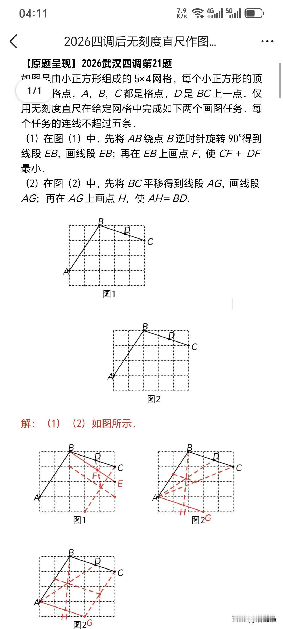 2026武汉中考数学
第21题无刻度直尺作图考点总结：
1.线段绕端点旋转90°