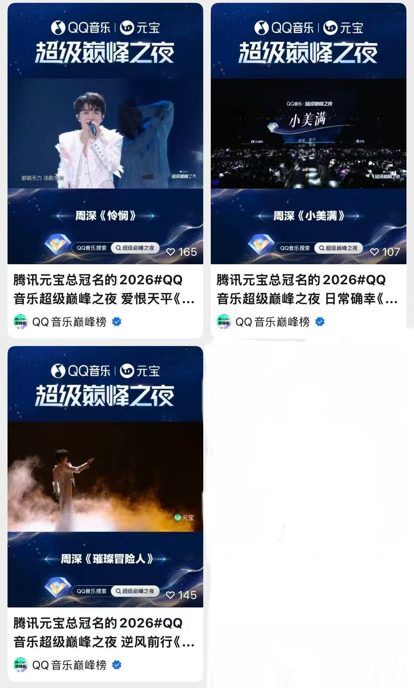 周深  📣  3.30  巅峰舞台更新 📣【QQ音乐巅峰👍🏻】V🆕更新