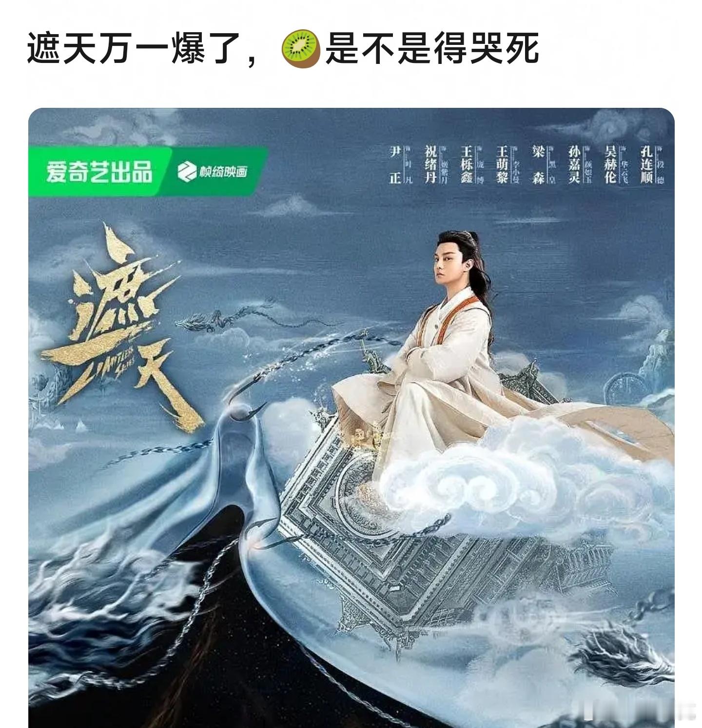 遮天万一爆了