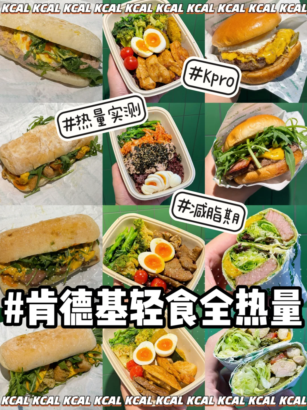 肯德基新品热量‼️Kpro轻食简餐🥪三大营养素