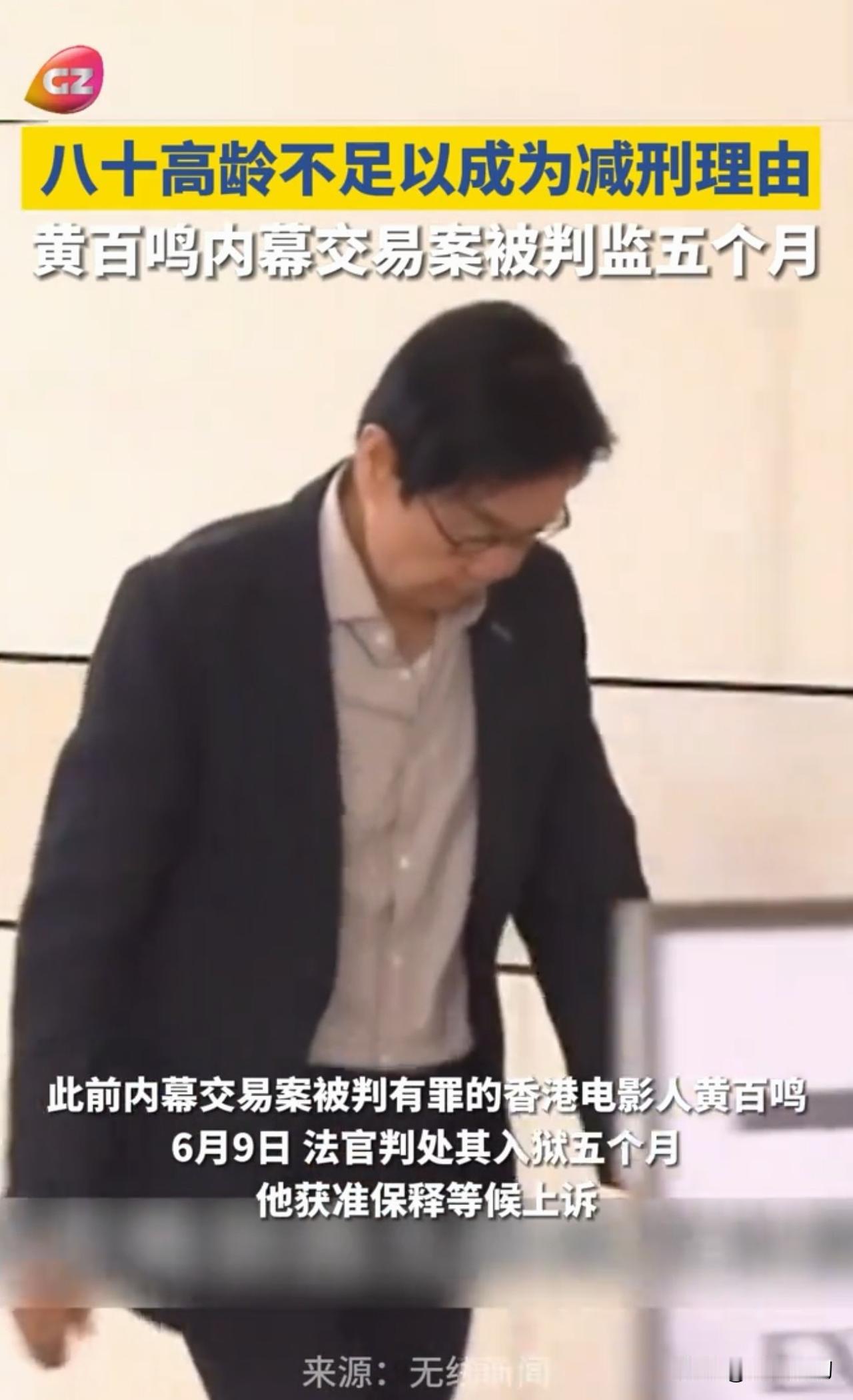 香港演员黄百鸣被判入狱

提点：刘洵，   八十岁， 寿终正寝
        