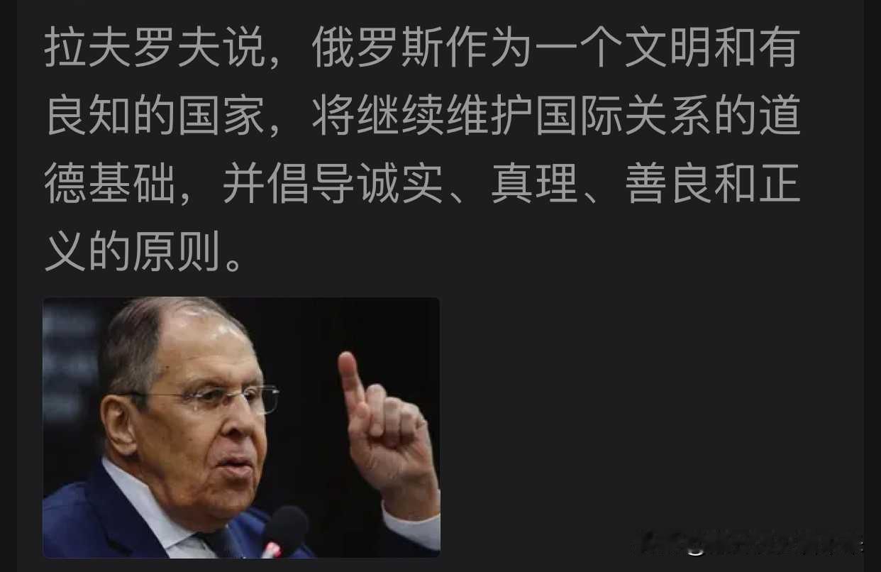 拉夫罗夫说:

俄罗斯作为一个文明和有良知的国家，将继续维护国际关系的道德基础，