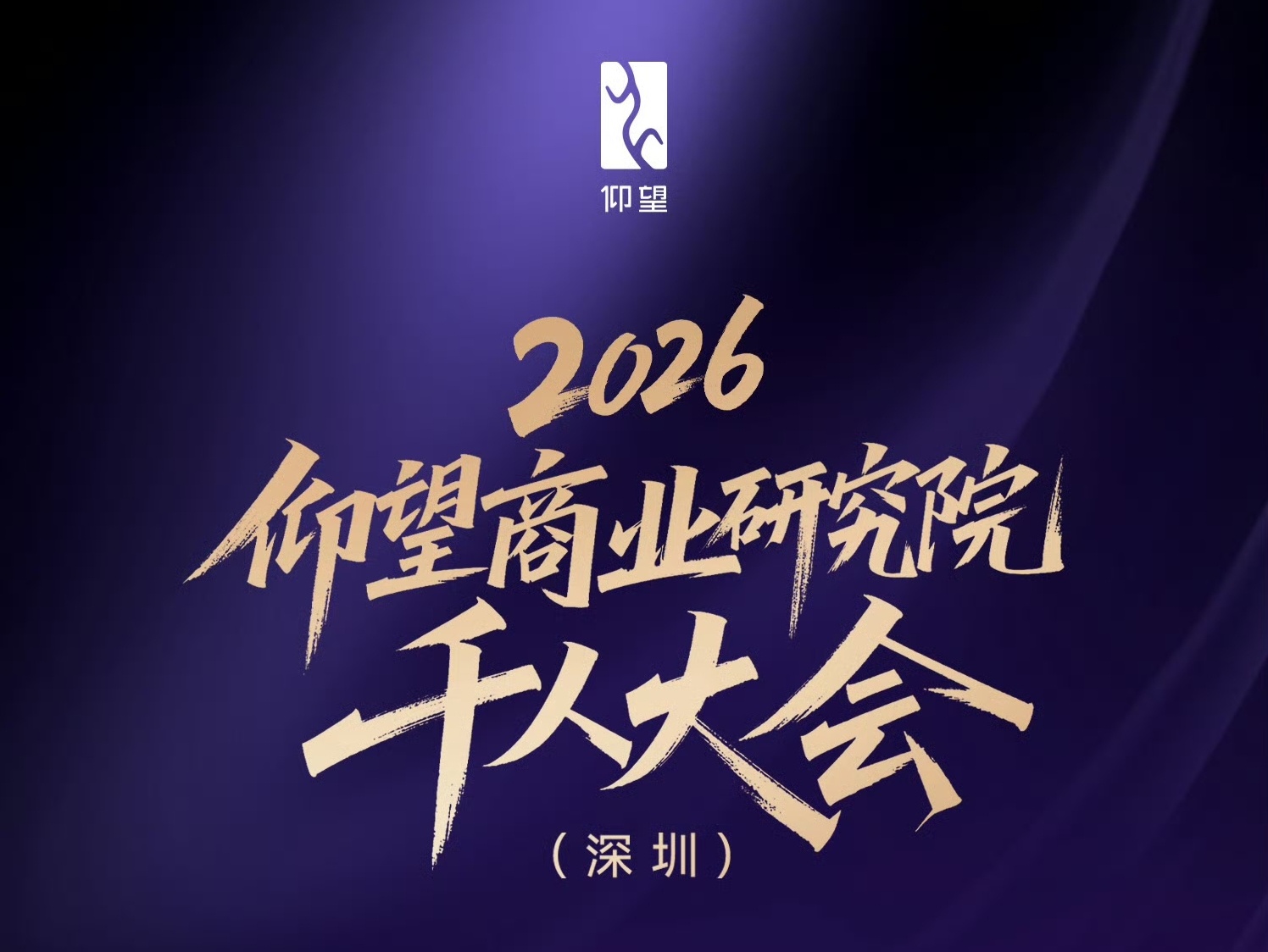 2026仰望商业研究院千人大会（深圳） 