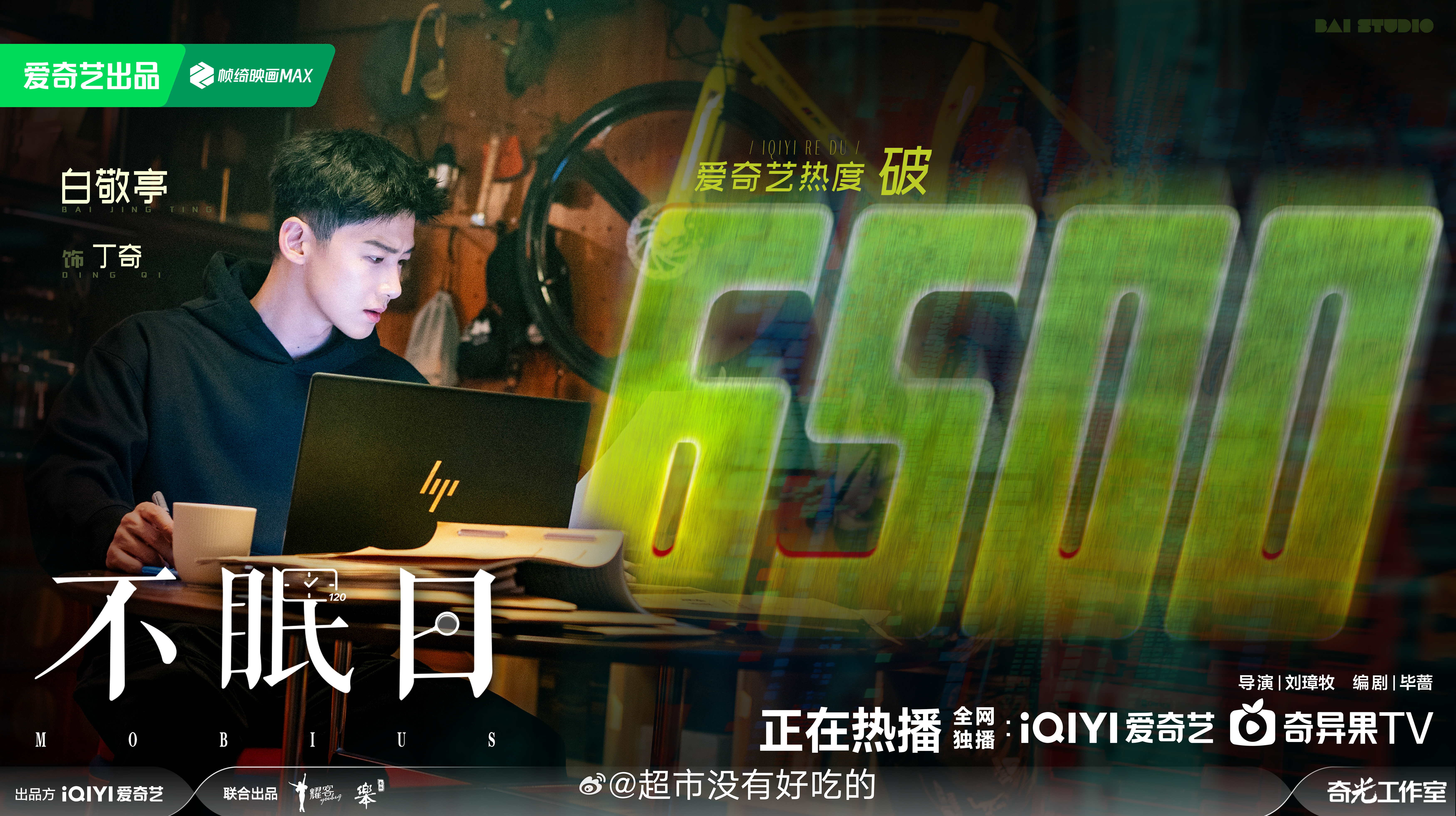 白敬亭《不眠日》热度破6500了🔥继续冲 ​​​