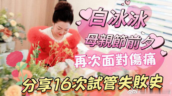 白冰冰7年做了16次试管婴儿白冰冰分享16次试管婴儿失败史 现年69岁的女星白冰