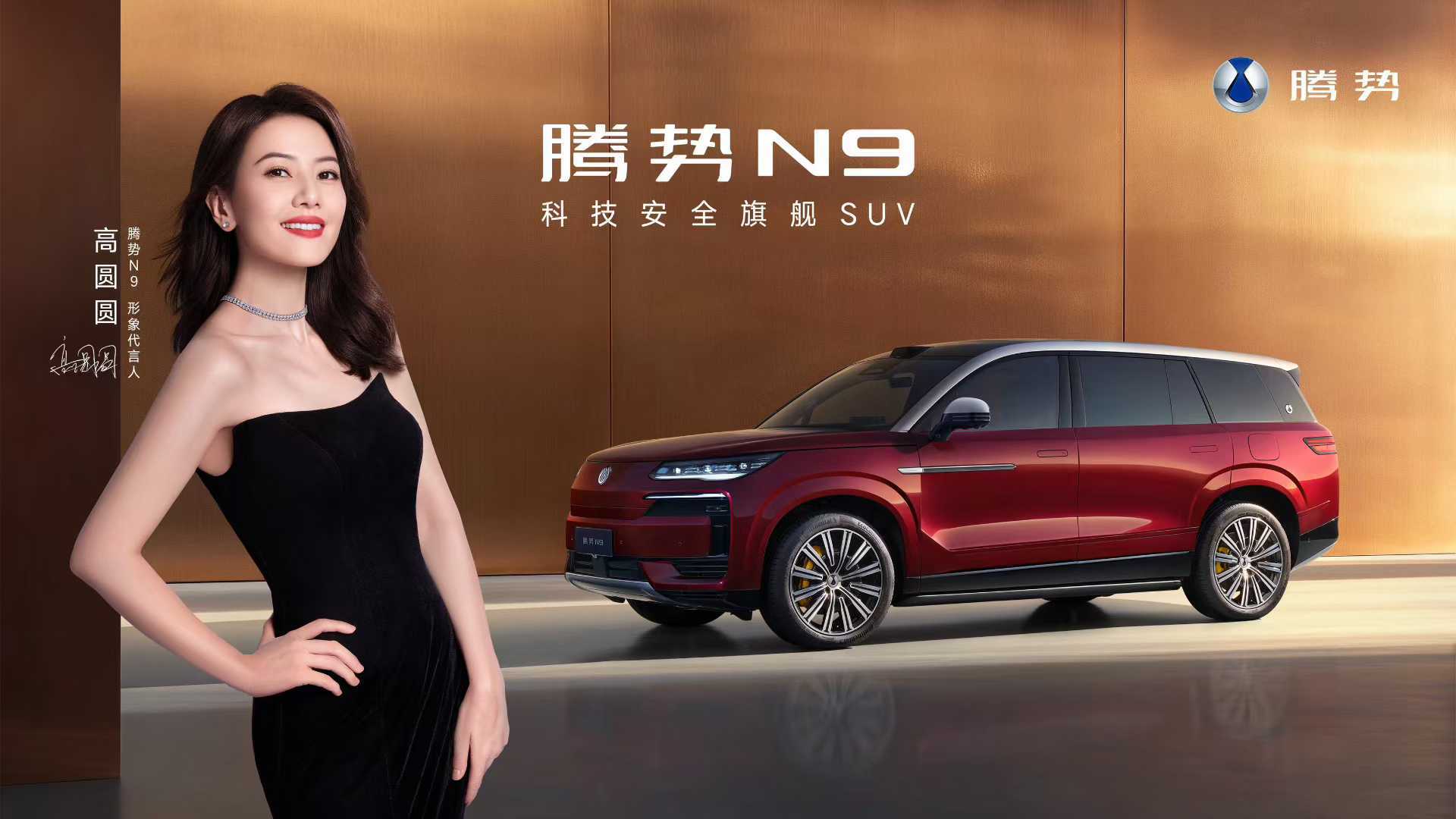 一面优雅，一面耀眼高圆圆  成为腾势N9形象代言人 ​​​