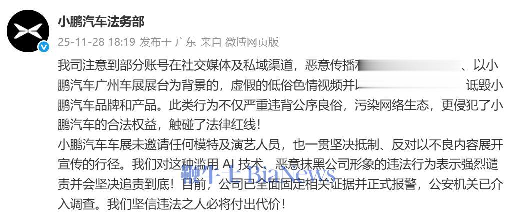 小鹏法务部：有账号恶意散布AI低俗视频，已报警