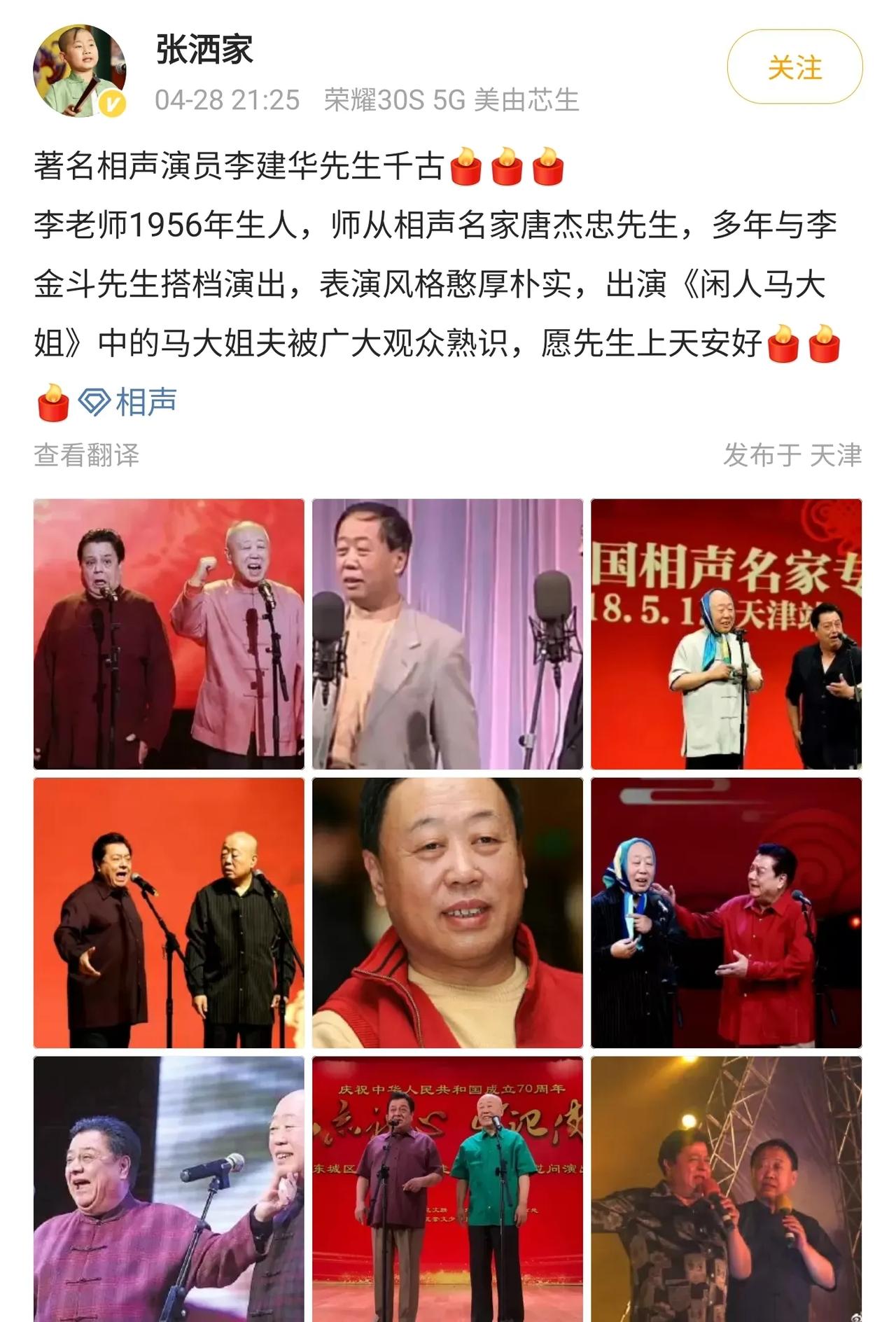 突传噩耗，著名相声演员李建华先生去世了！
李建华老师与相声名家李金斗是多年搭档，
