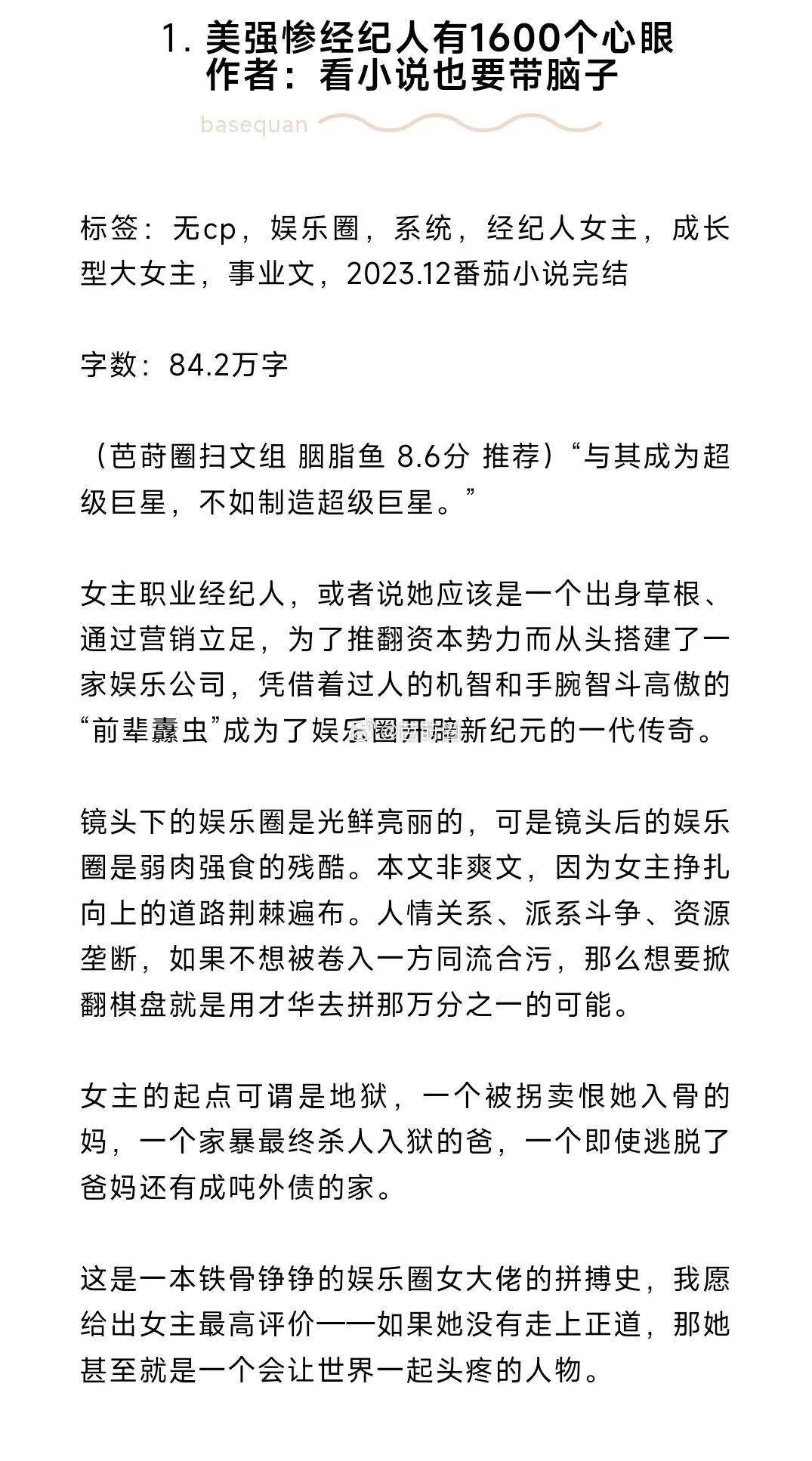 10本我超爱的大女主好文
1.美强惨经纪人有1600个心眼 作者：看小说也要带脑子
2.真千金在星际放牛 作者：南风北寄
3.我把龙傲天剧本改崩了 作者：酒千觞
4.本尊的苦情剧本呢 作者：酒千觞
5.反派女配杀疯九洲！主角们都跪了 作者：妃玺
6.娱乐公司运营手册[经营] 作者：桃酒PeachJoy
7.大师姐手握爽文剧本 作者：不问参商
8.恶魔逆位 作者：视力零点二一
9.把虫族吃到濒危[星际] 作者：夜半灯花
10.满级大佬为国争光[无限] 作者：香柠草