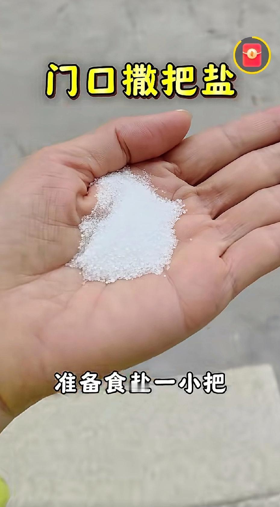 门前撒把盐，老一辈的吉利小讲究，图个好兆头

你有没有听老人说过：门口撒点盐，能