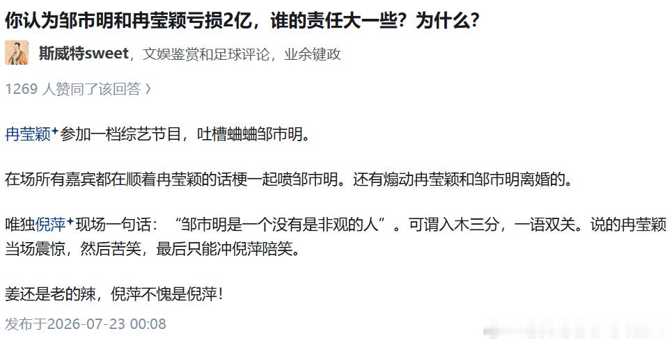 你认为邹市明和冉莹颖亏损2亿，谁的责任大一些？为什么？斯威特sweet斯威特sw