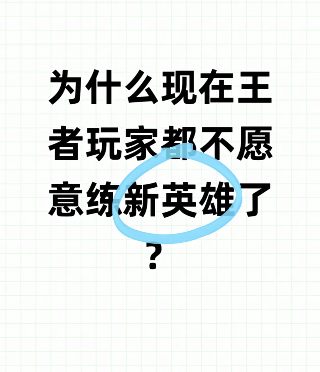 为什么现在王者玩家都不愿意练新英雄了？