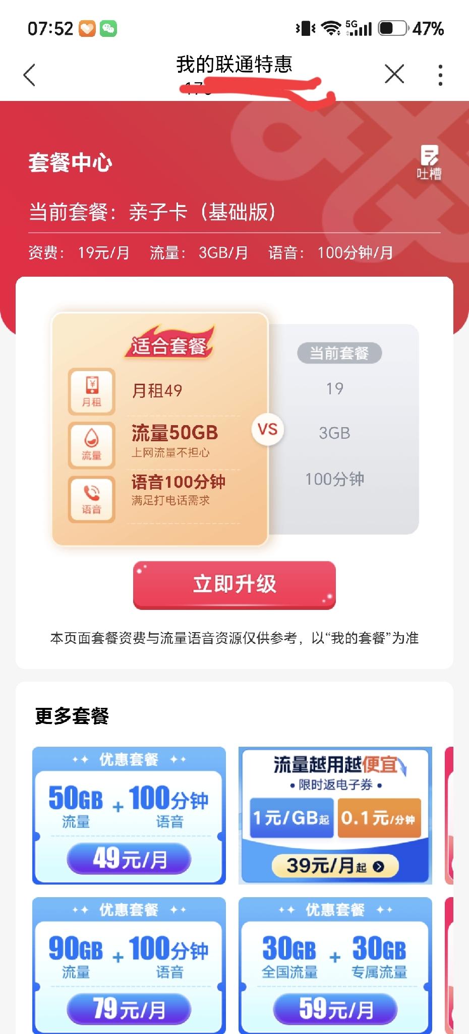 不知道大家有没有遇到这种糟心事儿！
 
我当初办卡明明选的19块钱套餐，用着用着