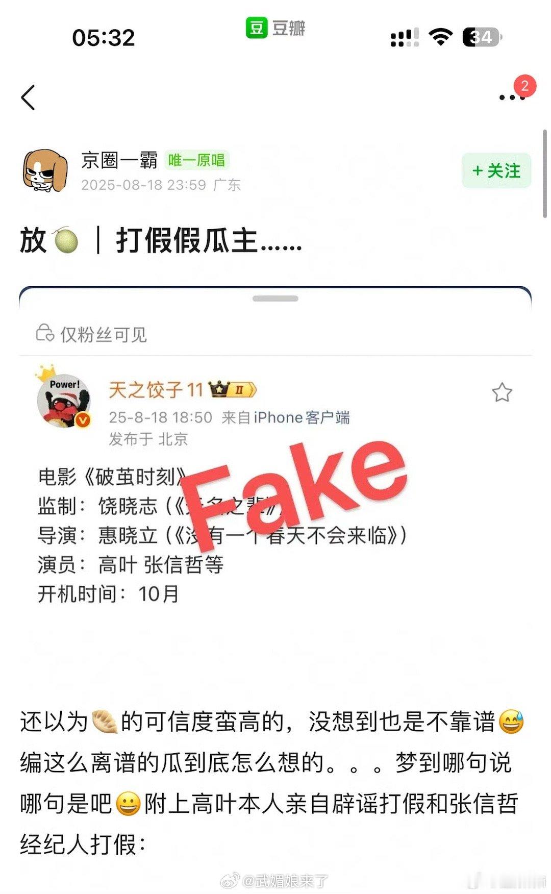 他为什么要编这么假的瓜，目的是什么？喜欢被打脸？ ​​​