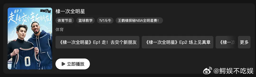 🐧连续三年给王鹤棣单独开个人NBA综艺，招商能力一流 
