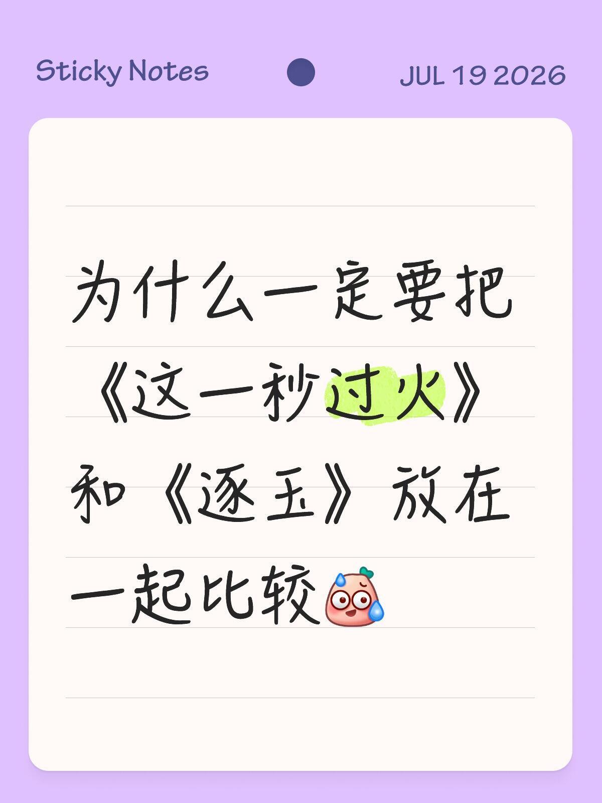 这一秒过火逐玉口碑对比电视剧这一秒过火 借着《逐玉》的绝佳热度、路人盘和口碑，本