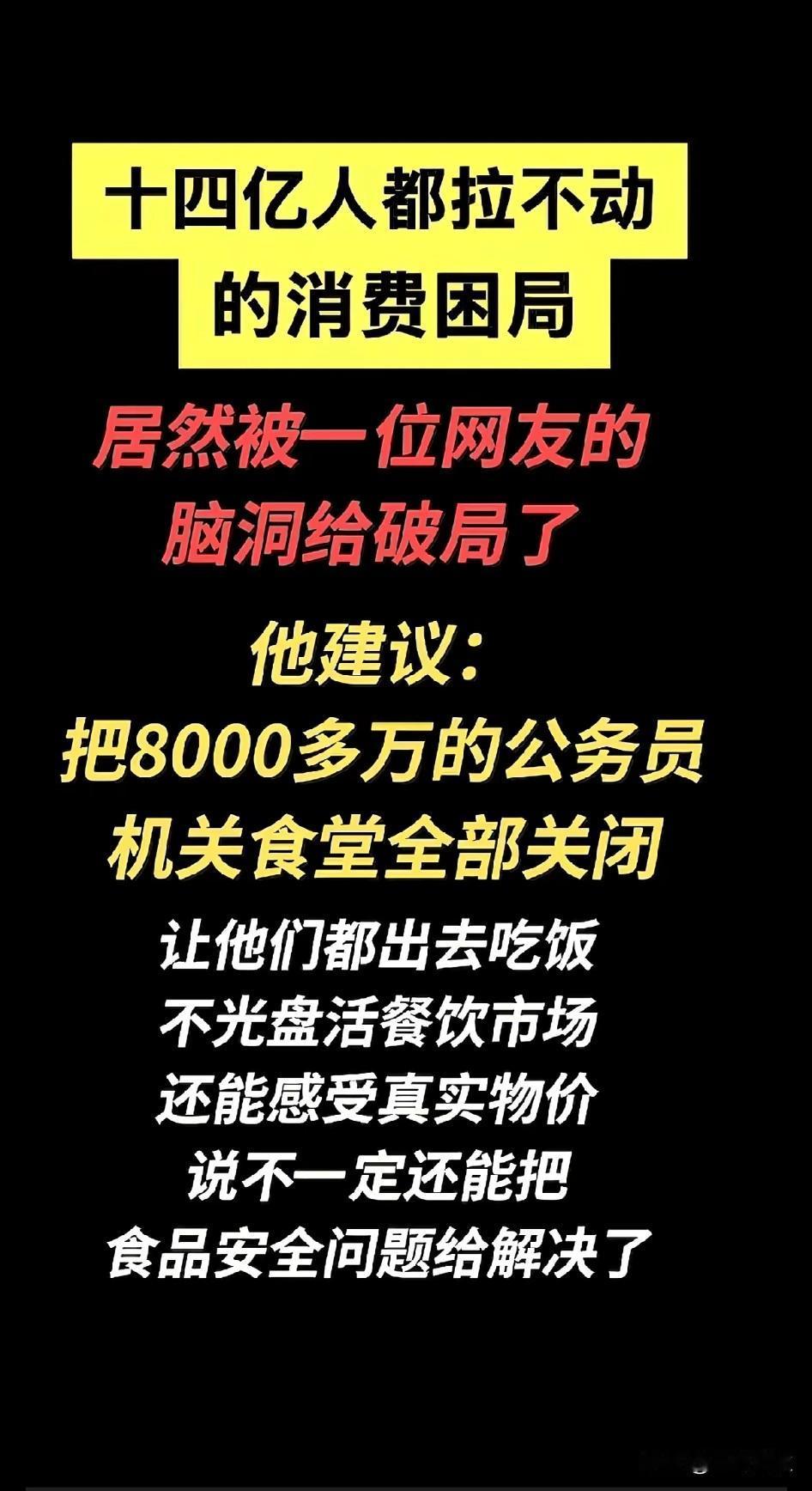 不是专家胜过专家[赞]。
网友这建议相信大家都很支持！
拉动了内需，盘活了餐饮行
