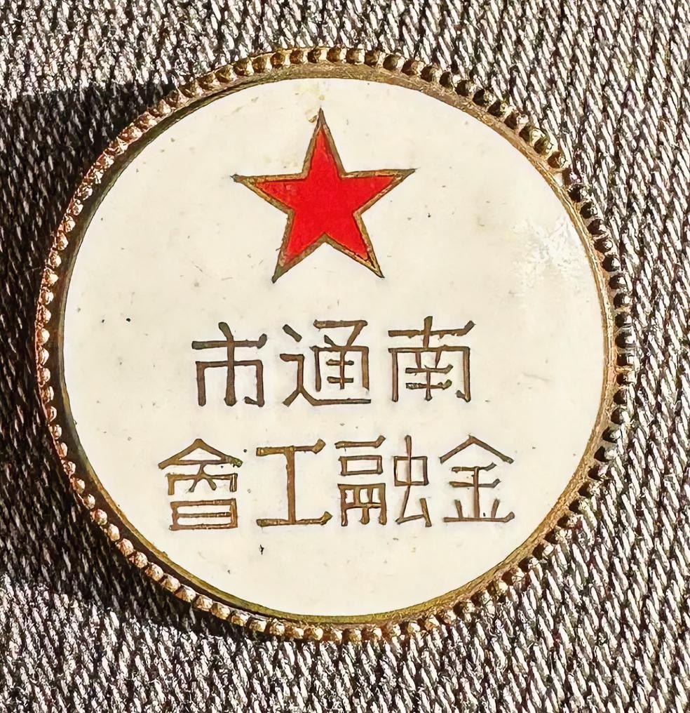 南通市金融工会