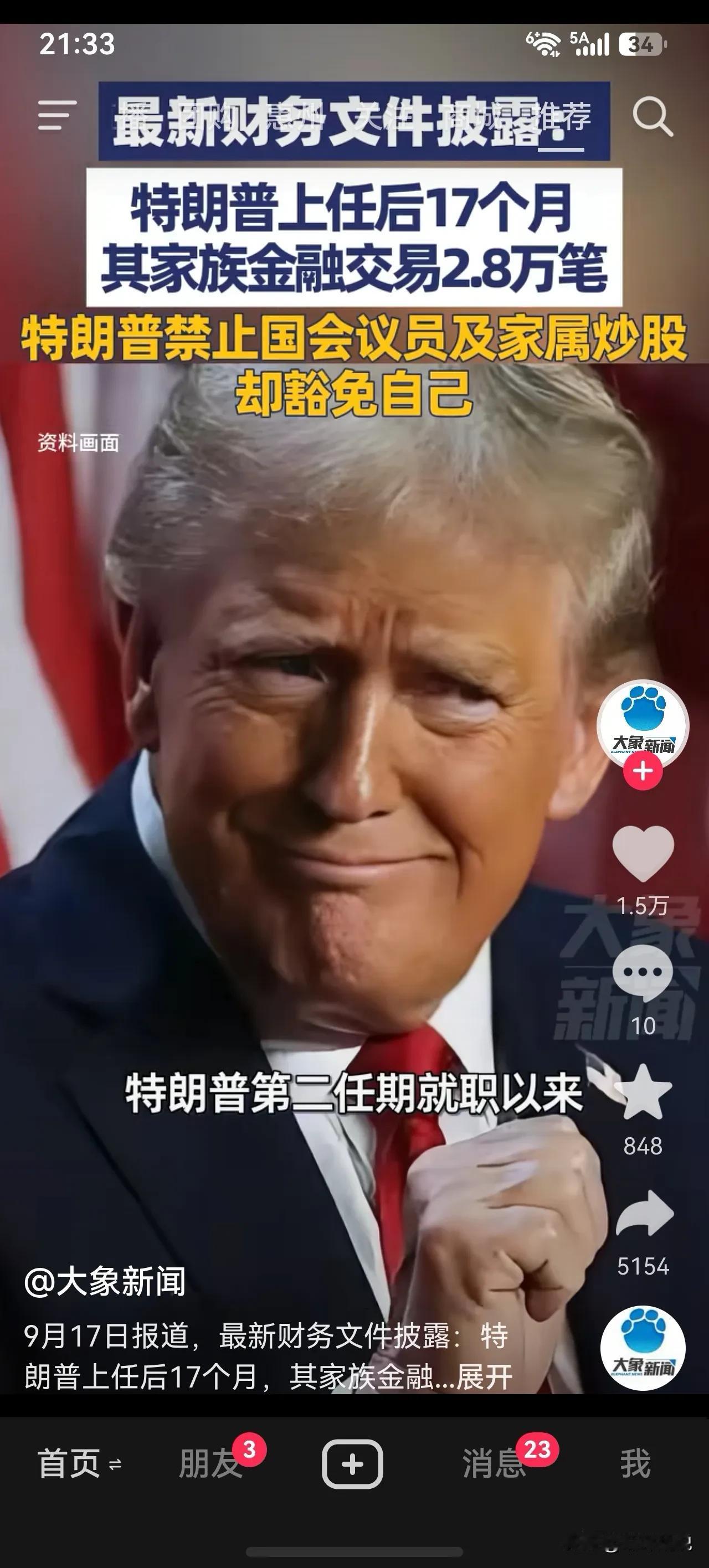 特朗普竞选时: 让美国再次伟大！
特朗普上台后: 其家族17个月操作了2.8万笔