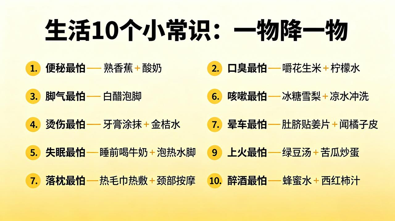 一物降一物｜10条居家生活实用小常识
 
1. 便秘困扰：优选熟香蕉搭配酸奶，温