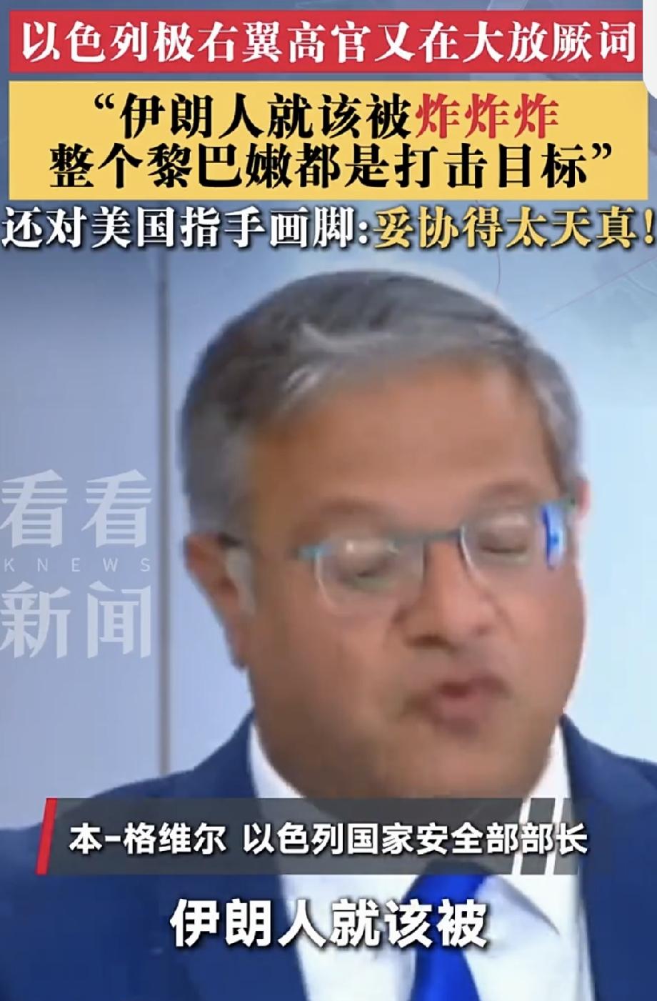 以极右翼高官：伊朗人就该被炸 以色列国安部长本 - 格维尔这极右翼言论简直离谱。