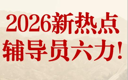 2026年高校辅导员的新“紧箍咒”：别再只当“宿舍保姆”，这“六力”才是你评职称