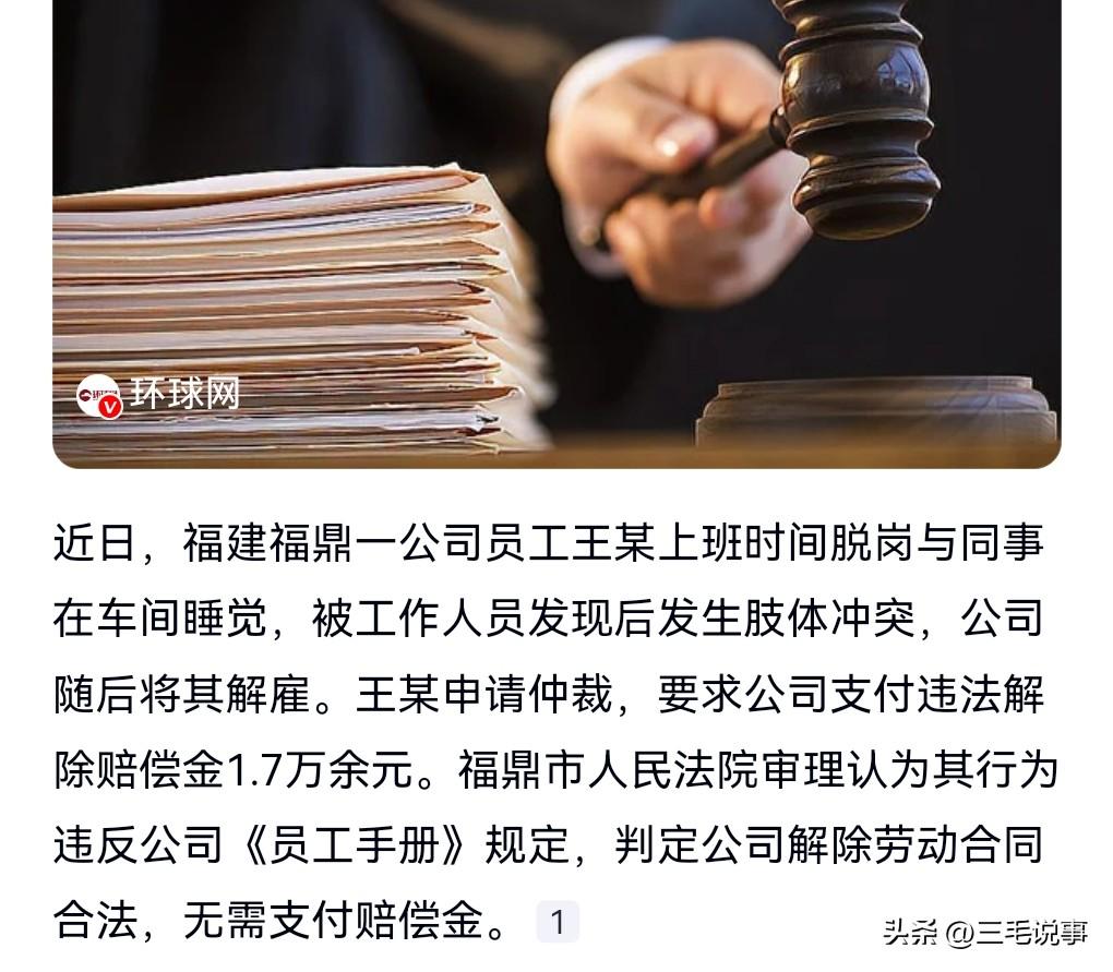 就这还有脸索赔？

员工上班睡觉打架，被开除索赔1.7万。

这也太恶劣了吧，上