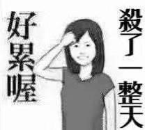 我不是开玩笑我是真的很想体验一把攻老母在产品圈里一言堂的日子。 
