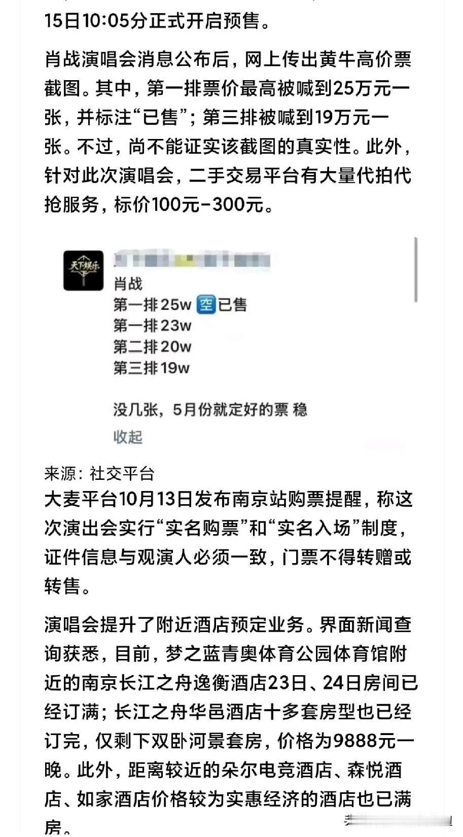 肖战演唱会门票最高25W？
看到个消息是肖战最近的演唱会门票，最高的第一排票价要