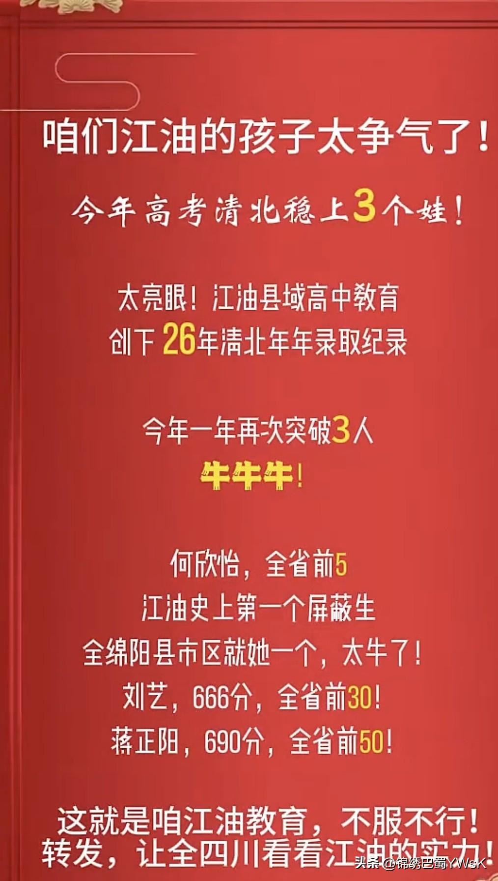 一个县城，三个清北，江油市高考喜报