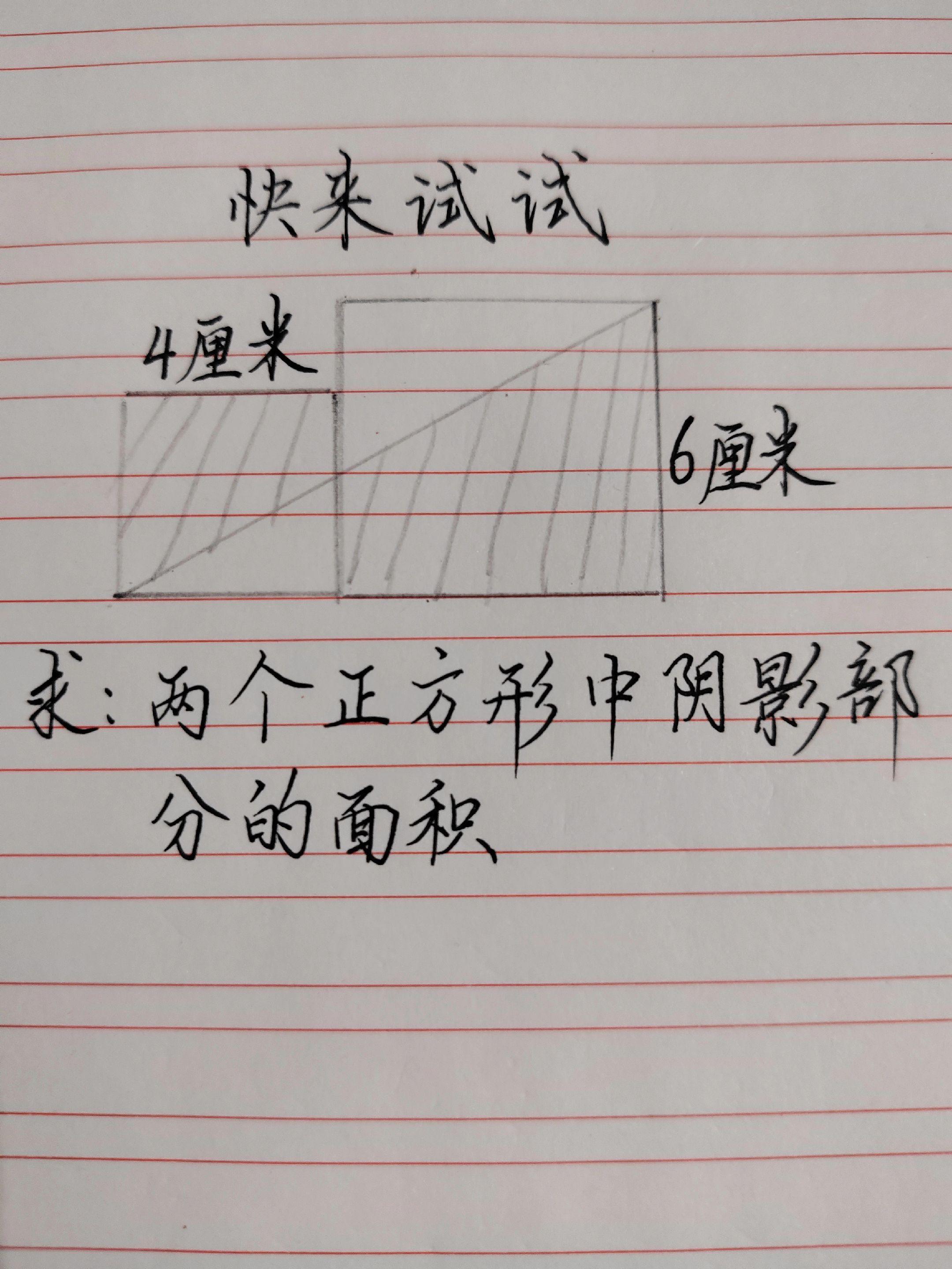 阴影面积计算 趣味数学