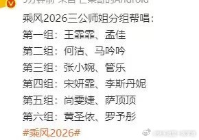 浪姐三公师姐帮唱的分组名单🈶第一组：王霏霏 孟佳第二组：黄圣依 罗予彤第三组：