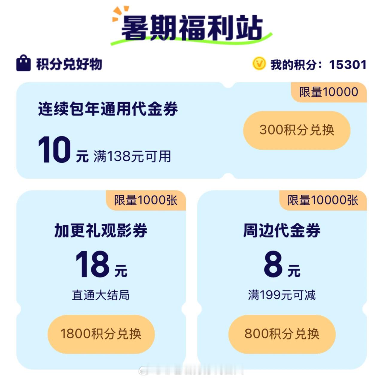 谁还不知道爱奇艺的积分可以兑换加更礼观影券，还可以抵现优惠购周边，在爱奇艺搜索会