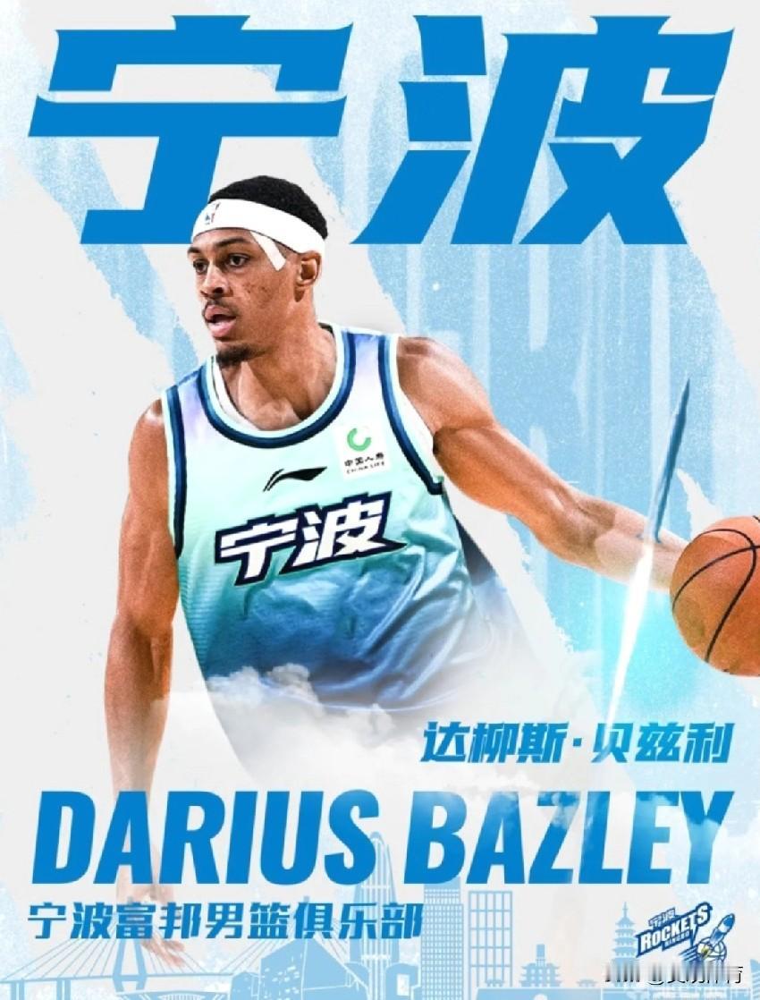 宁波富邦男子篮球俱乐部正式与外籍球员达柳斯-贝兹利（Darius Bazley）