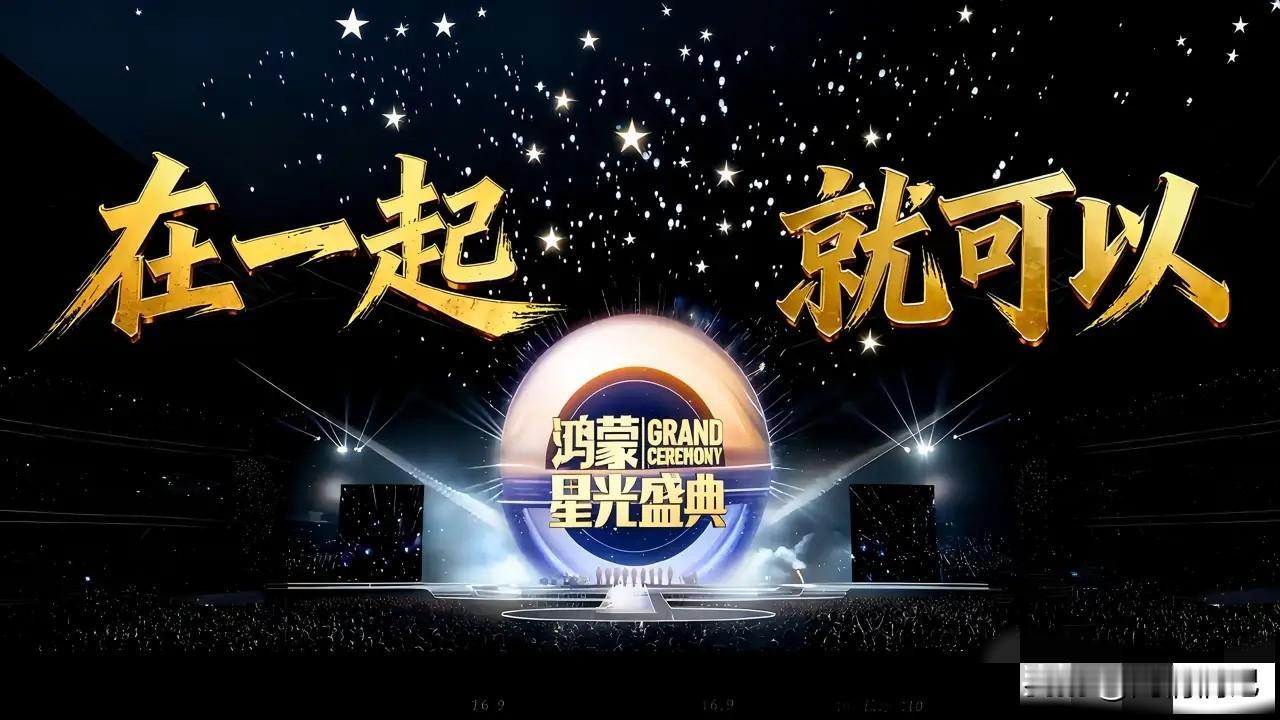 与鸿蒙共赴星光之约：一个普通用户的真实体验

还记得第一次听说鸿蒙系统时，我正用