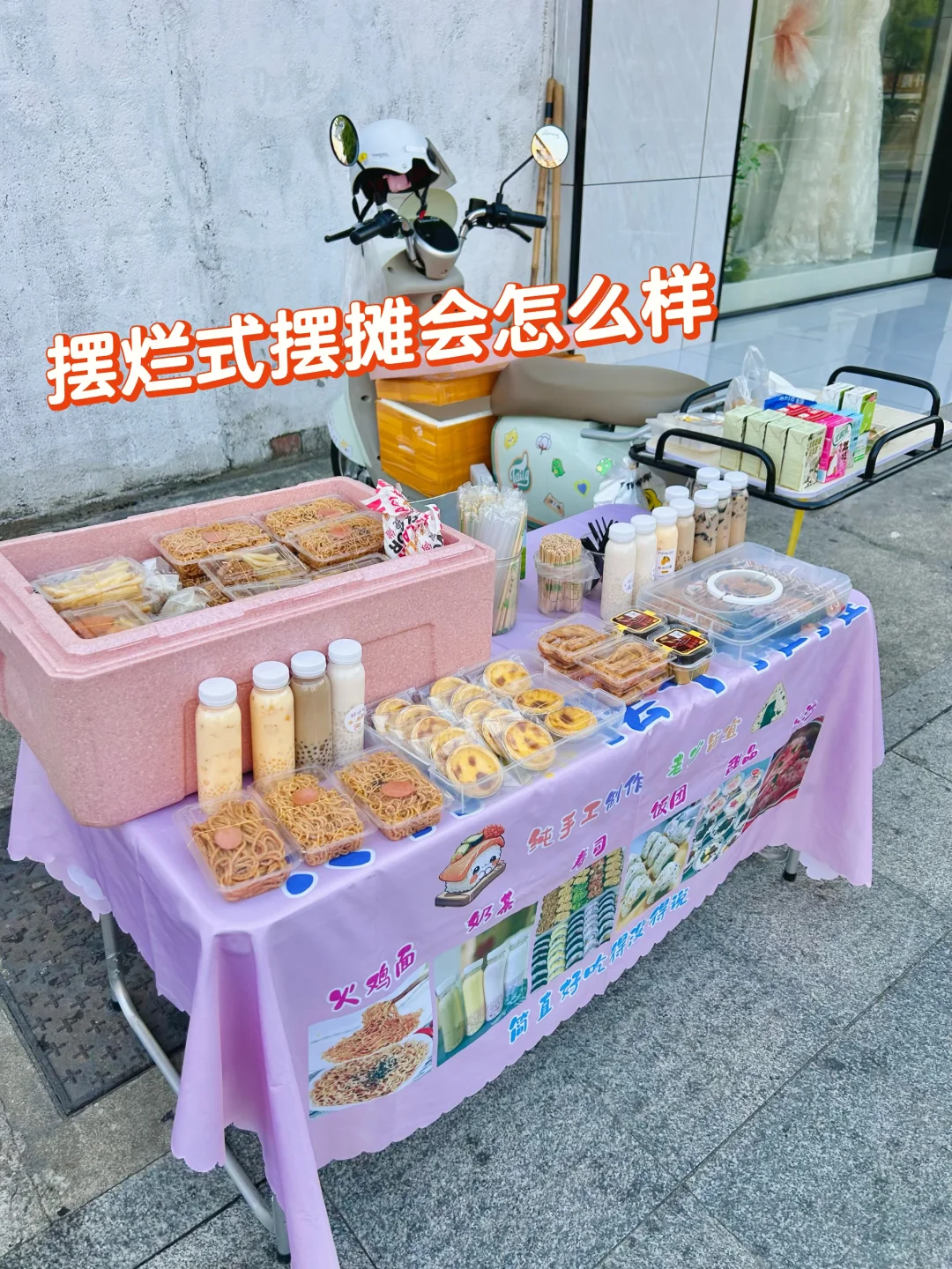 摆烂式摆摊｜摆摊四年多了还能坚持多久