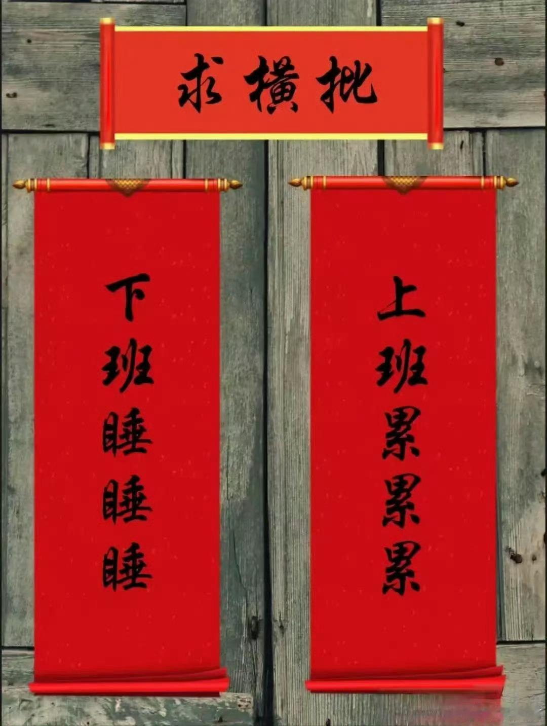 上联：上班累累累下联：下班睡睡睡求横批 