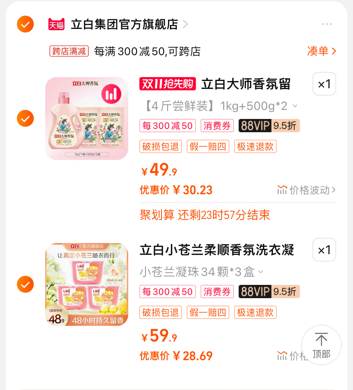 作业：30拿下4斤立白香氛洗衣液 / 29拿下立白凝珠102颗（不要的可以退[举