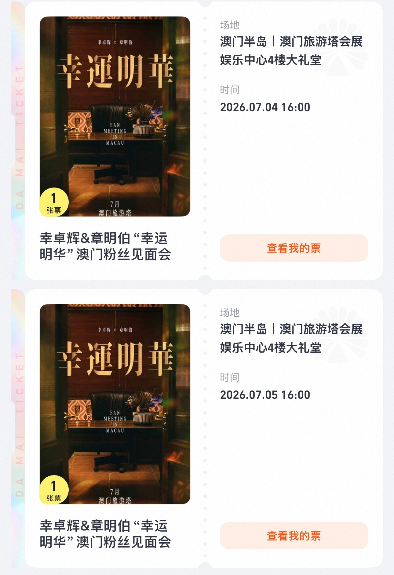 就这样忙的还没买机票但是幸章力的门票好了