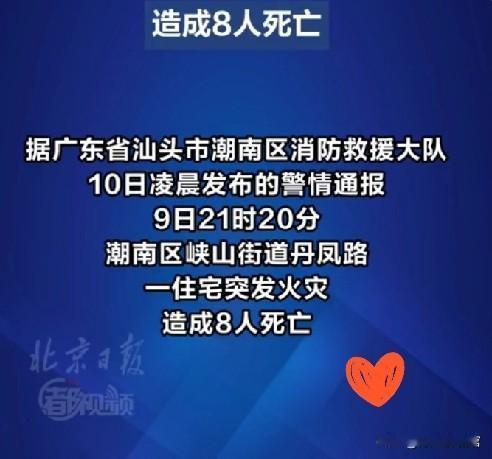 广东汕头一住宅火灾致8死4伤 太痛心了！12月9日21时20分，广东汕头潮南区峡