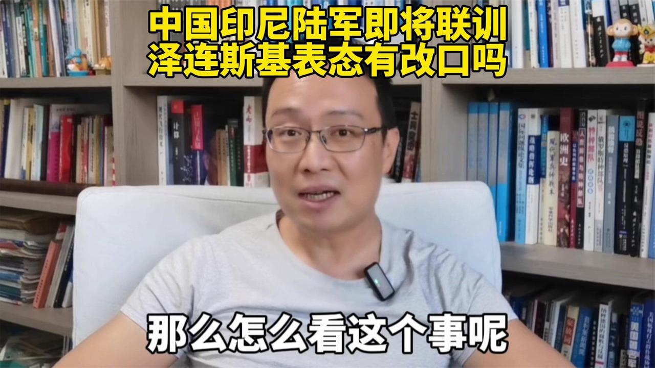 中国印尼陆军即将联训！泽连斯基表态有改口吗？