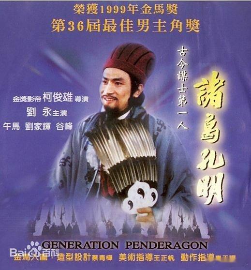 王扶林才是艺术的真神……96年香港和台湾，用了他的造型和配音，拍了《诸葛亮》和《