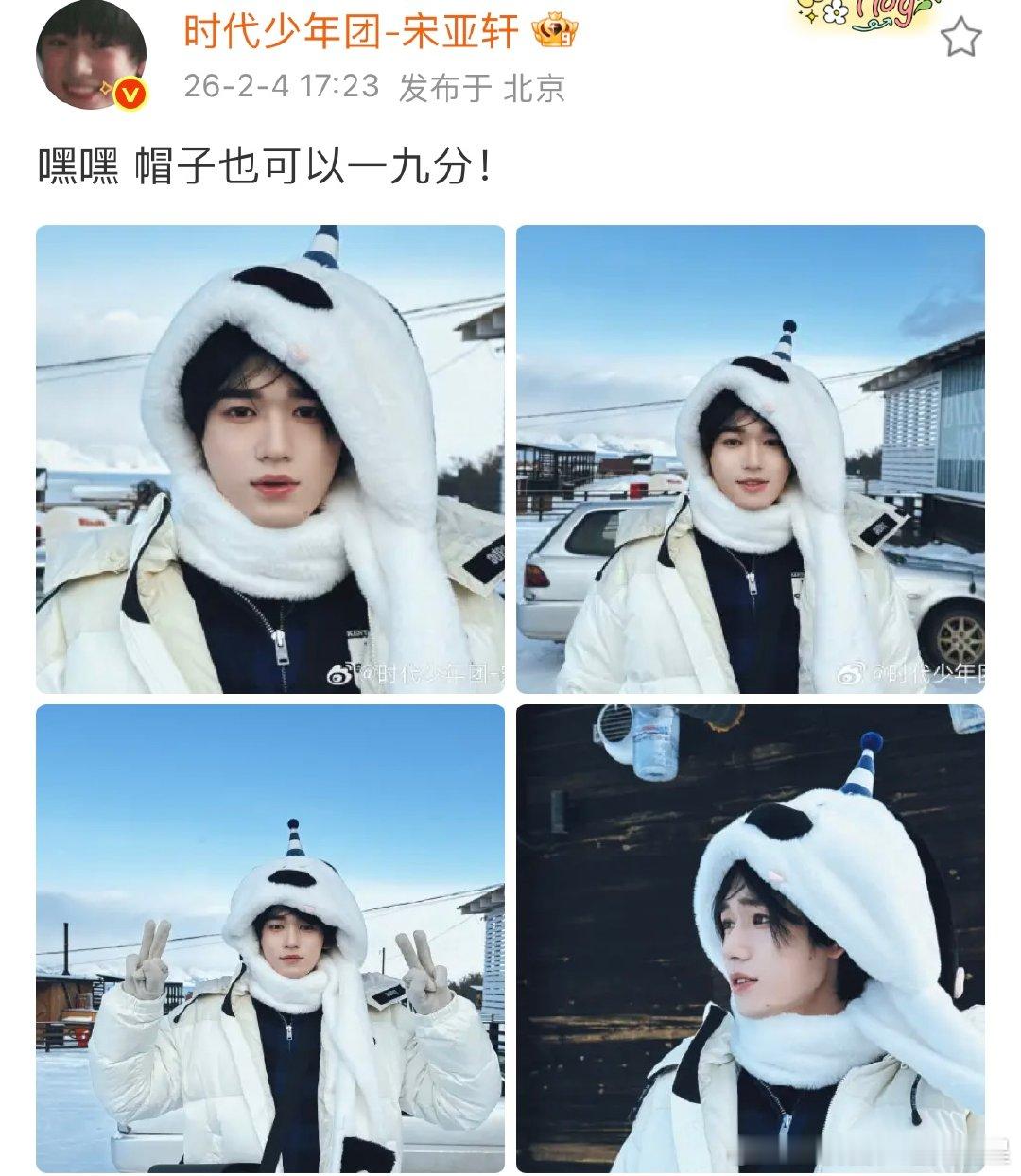 宋亚轩的俄罗斯明信片宋亚轩戴帽子一九分宋亚轩的俄罗斯明信片，捕捉一只小可爱 